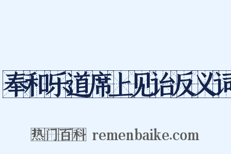 奉和乐道席上见诒反义词是什么意思的图片